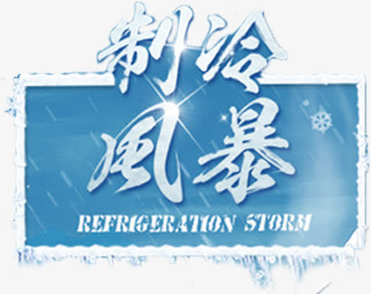 冰冷字体免抠