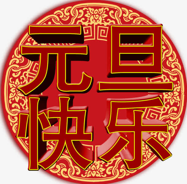 元旦印花字体免抠