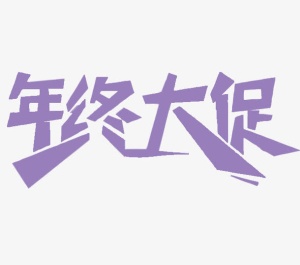 紫色年中大促艺术字免抠