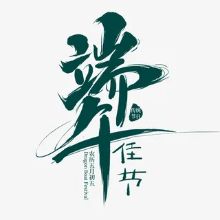 端午 佳节  传统 字体 节日免抠
