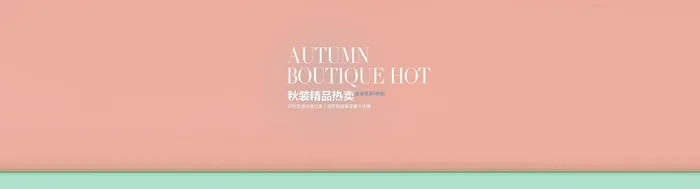 秋装淘宝背景高清