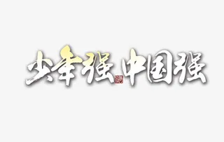 少年强中国强免抠