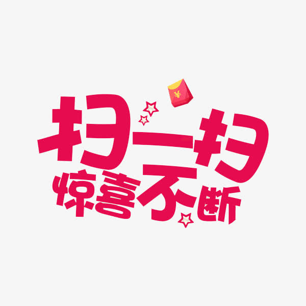 惊喜不断免抠