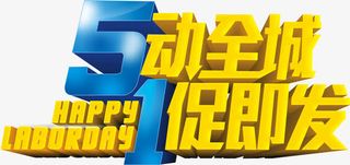 5动全城1促即发艺术字矢量图免抠