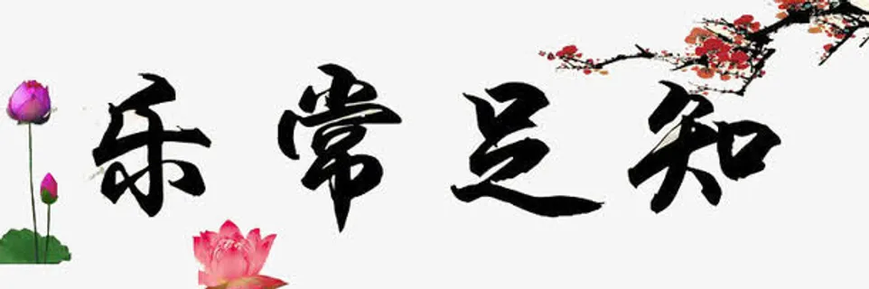 书画免抠 书画免抠