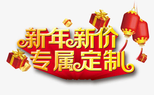 新年新价专属定制免抠