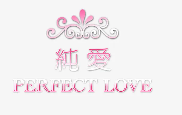 情侣婚纱相册写真排版艺术字免抠