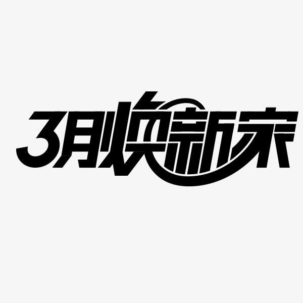 3月焕新家免抠
