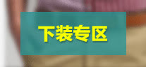 下装专区免抠