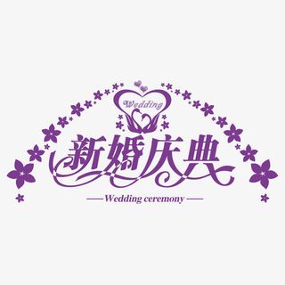 婚礼logo免抠