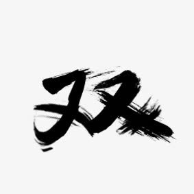双免抠