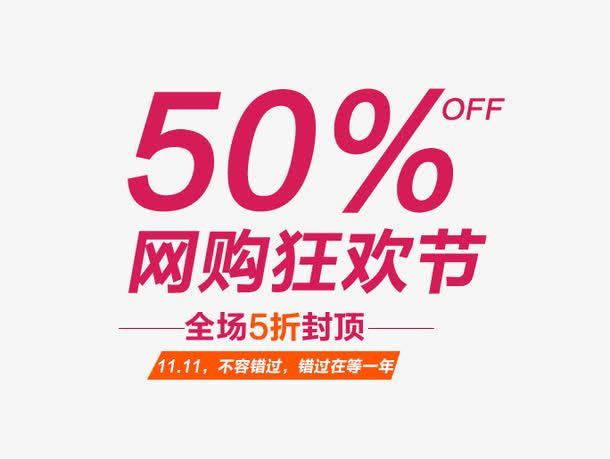 网购狂欢节免抠