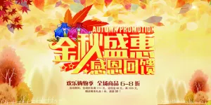 金秋盛惠感恩回馈海报背景高清