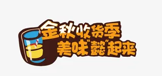 扁平风格合成文字金秋收获季节免抠
