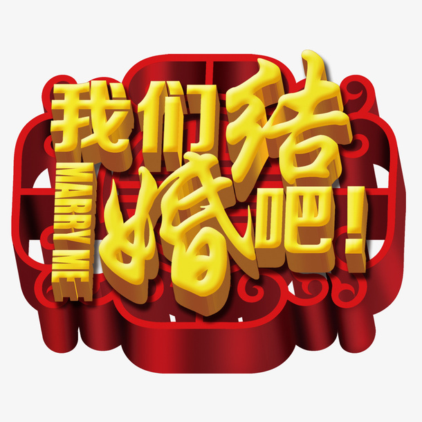 我们结婚啦字体素材免抠