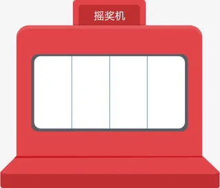 卡通抽奖机游戏机免抠