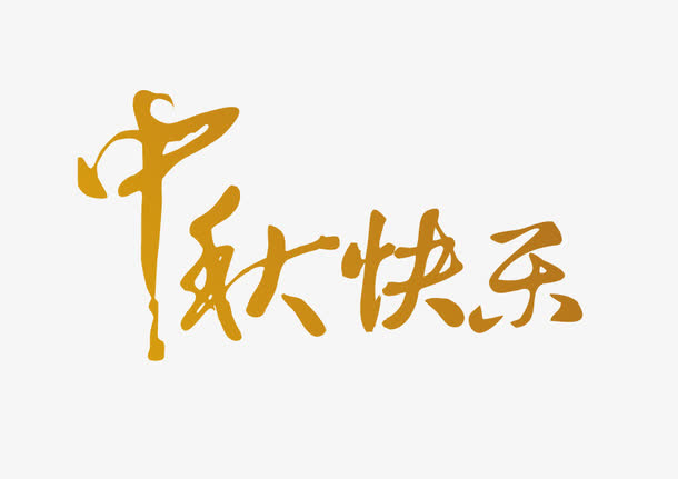 中秋快乐免抠