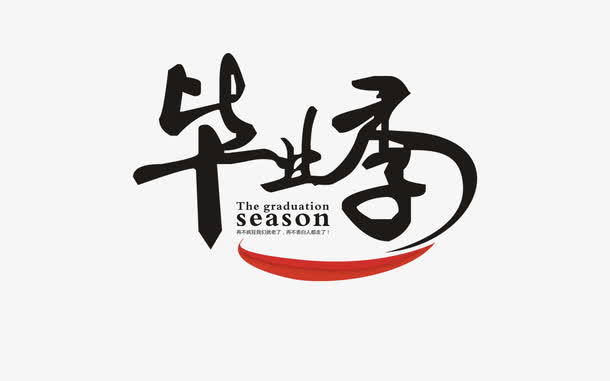 毕业季艺术字免抠