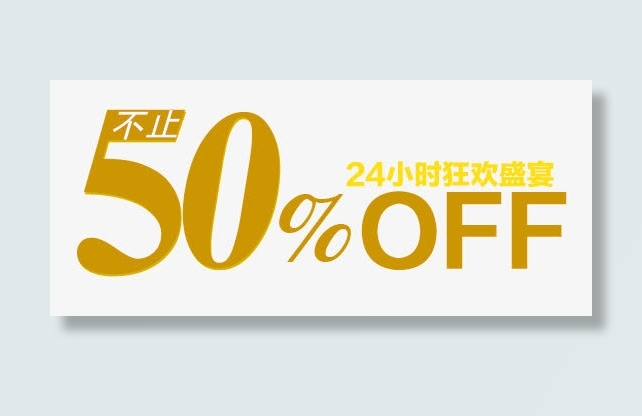 50%OFF字体免抠