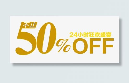 50%OFF字体免抠