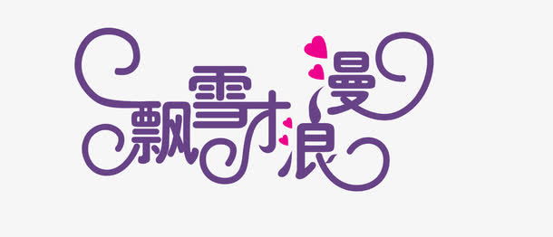 飘雪才浪漫免抠