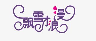 飘雪才浪漫免抠