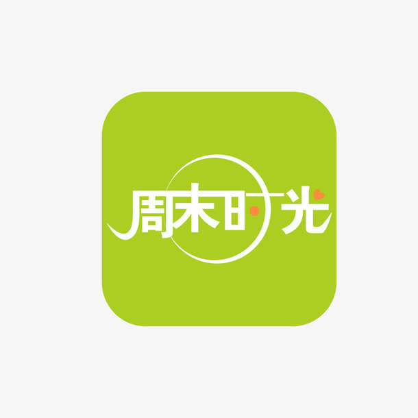 周末时光海报设计免抠