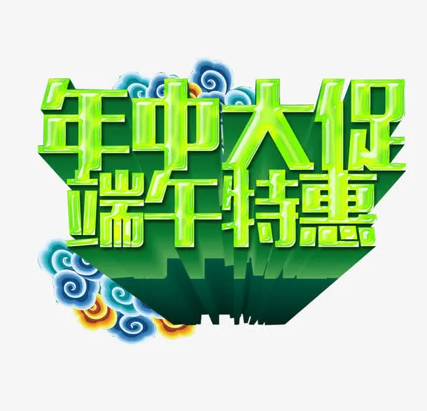 年中大促 端午与特惠免抠