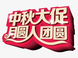 中秋大促  月圆人团员免抠