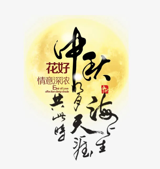 月圆中秋节免抠