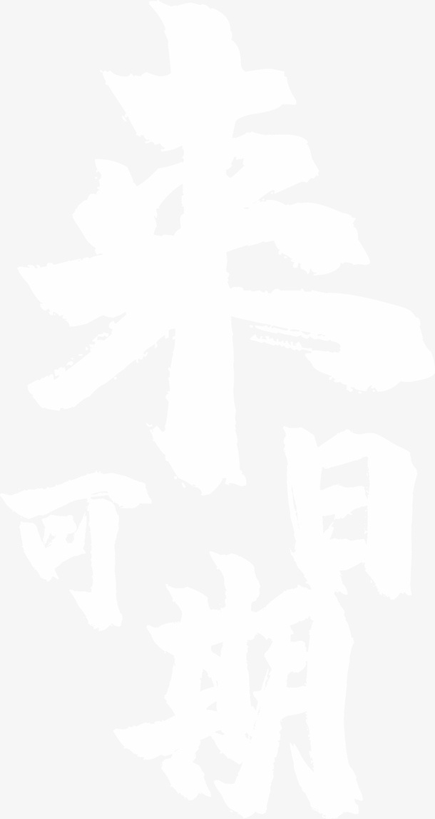 来日可期我们免抠