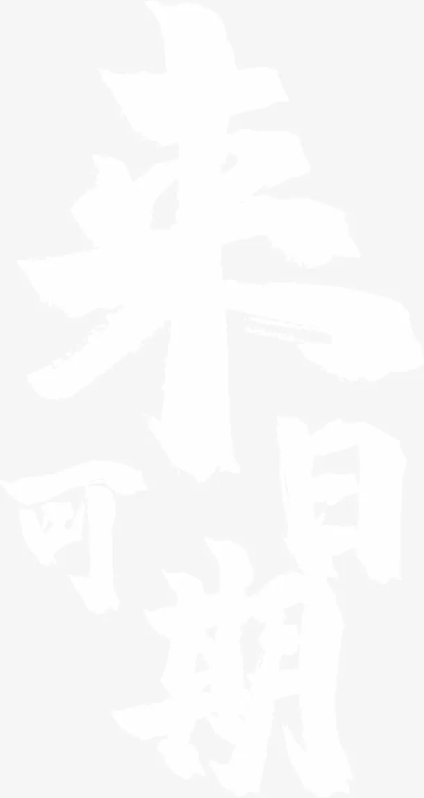 来日可期我们免抠