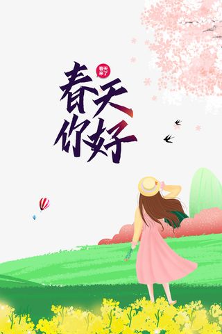 春天你好艺术字 手绘人物树枝装饰元素图免抠