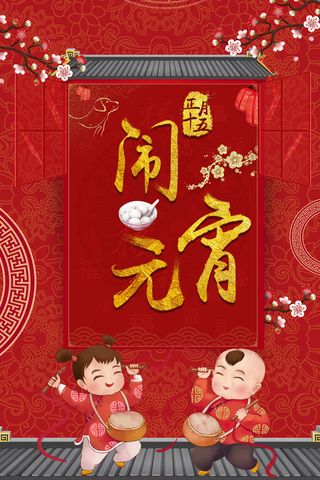 元宵节红色中国风新年海报高清