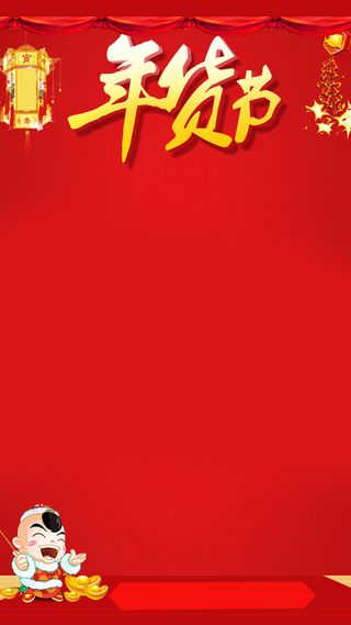 年货节红色背景素材H5背景高清