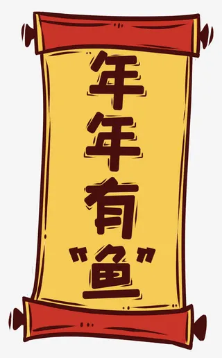 年年有余新年装饰卷轴插画免抠