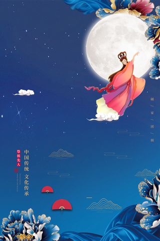 嫦娥奔月背景图高清