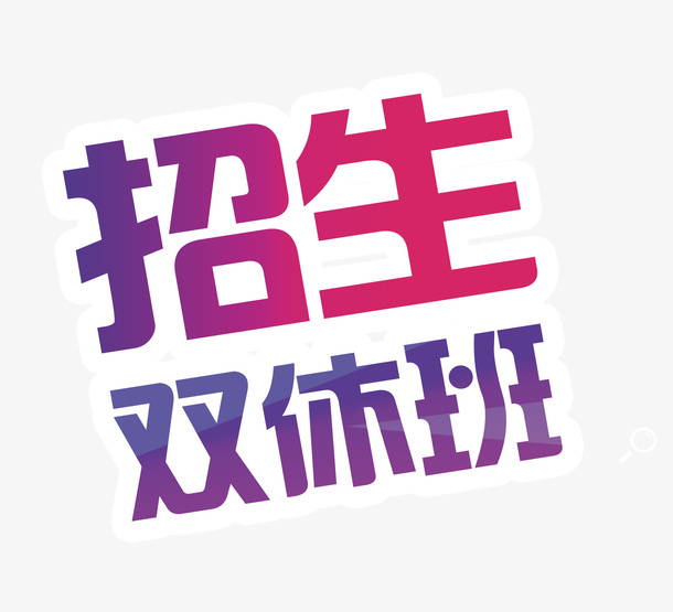 业余课堂招生海报免抠