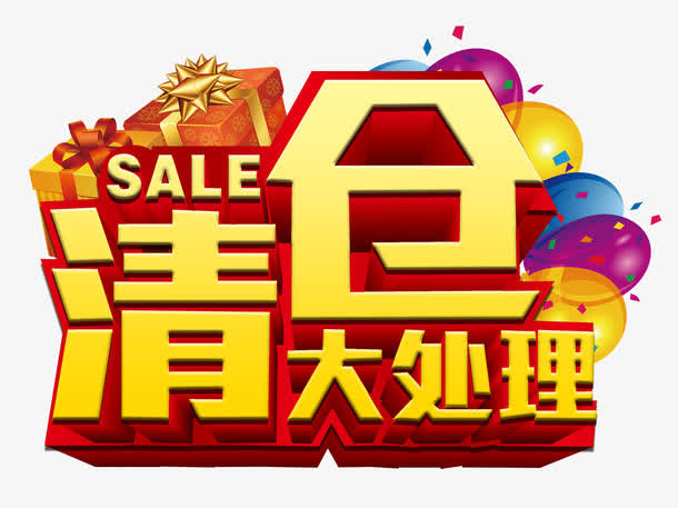 清仓大处理艺术字体免抠