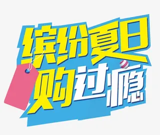 缤纷盛夏购过瘾促销主题艺术字免抠
