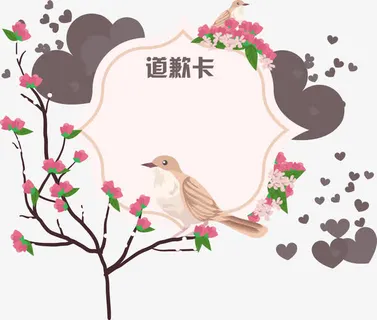 道歉卡矢量免抠