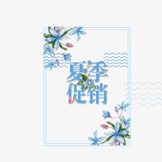 小清新手绘促销海报免抠