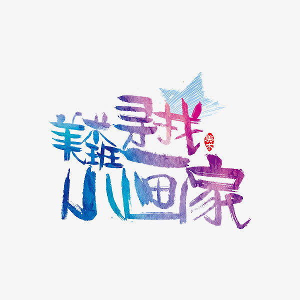美术班寻找小画家免抠