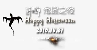 万圣节字体设计免抠