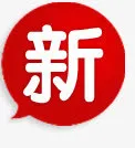 新字红色底纹免抠
