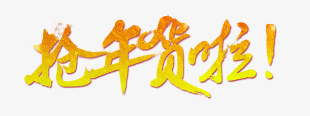 抢年货啦艺术字免抠