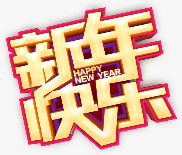 猪年新年快乐字体免抠