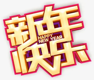 猪年新年快乐字体免抠