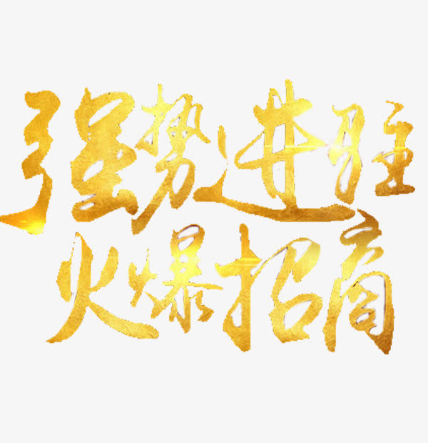 强势进驻免抠
