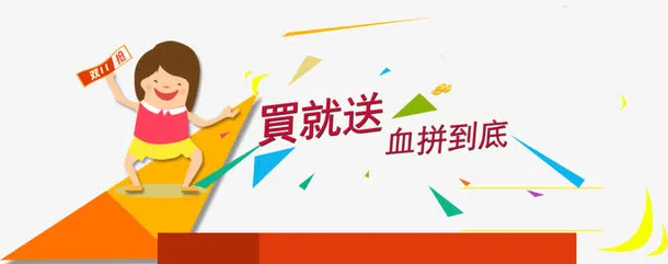 买就送 血拼到底免抠